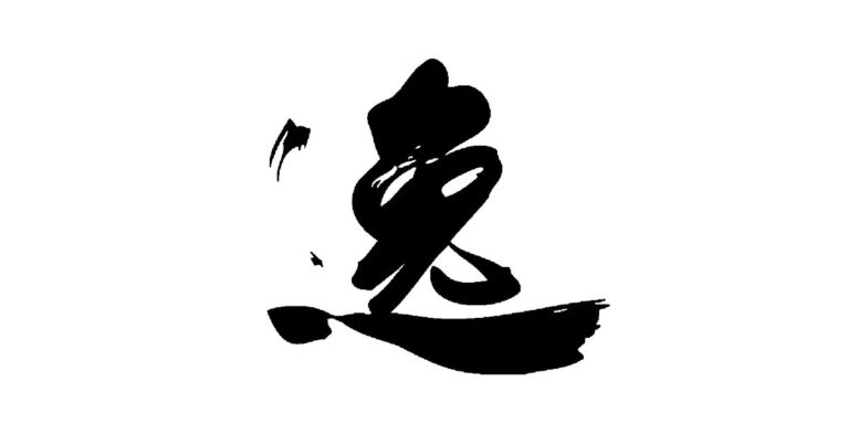 逸: The freedom that lies beyond rest, and future plans for this blog
